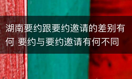 湖南要约跟要约邀请的差别有何 要约与要约邀请有何不同