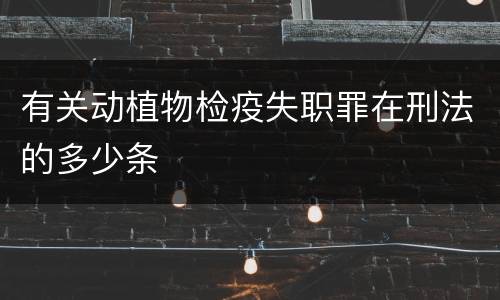 有关动植物检疫失职罪在刑法的多少条