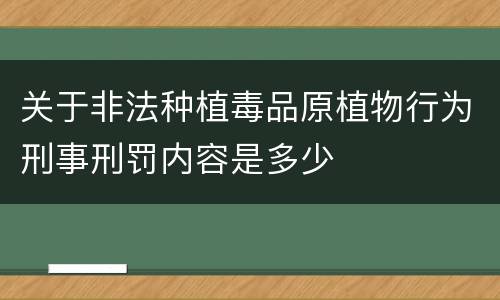 关于非法种植毒品原植物行为刑事刑罚内容是多少