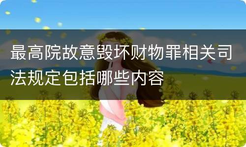 最高院故意毁坏财物罪相关司法规定包括哪些内容