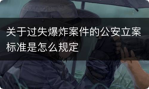 关于过失爆炸案件的公安立案标准是怎么规定