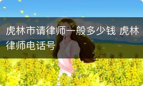 虎林市请律师一般多少钱 虎林律师电话号