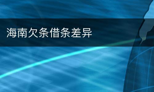 海南欠条借条差异