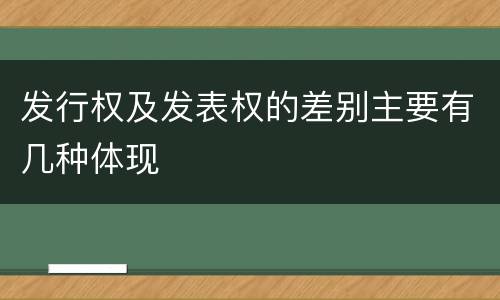 发行权及发表权的差别主要有几种体现