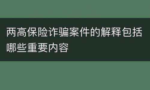 两高保险诈骗案件的解释包括哪些重要内容