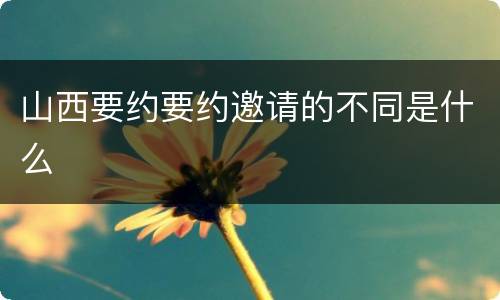 山西要约要约邀请的不同是什么