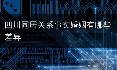 四川同居关系事实婚姻有哪些差异