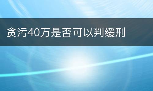 贪污40万是否可以判缓刑