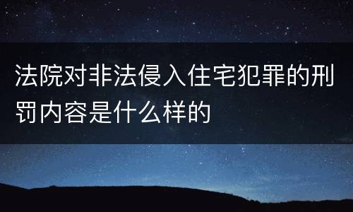法院对非法侵入住宅犯罪的刑罚内容是什么样的