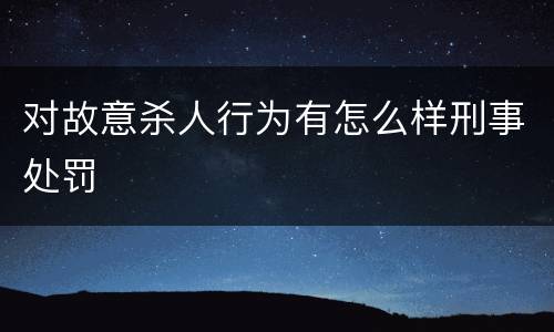 对故意杀人行为有怎么样刑事处罚
