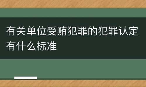 有关单位受贿犯罪的犯罪认定有什么标准