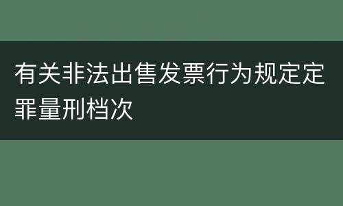有关非法出售发票行为规定定罪量刑档次