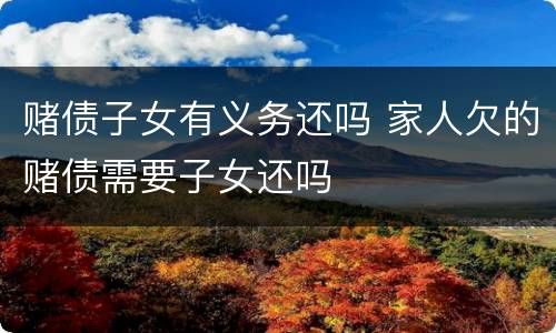 赌债子女有义务还吗 家人欠的赌债需要子女还吗