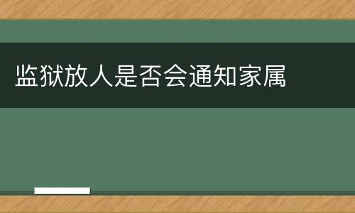 监狱放人是否会通知家属