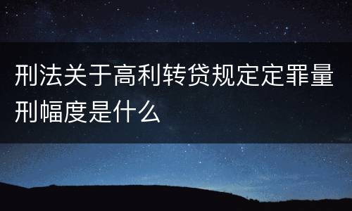 刑法关于高利转贷规定定罪量刑幅度是什么
