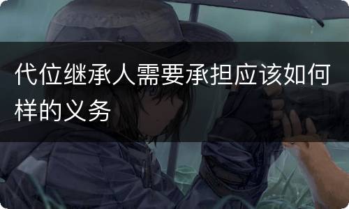 代位继承人需要承担应该如何样的义务