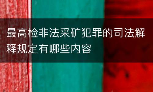 最高检非法采矿犯罪的司法解释规定有哪些内容