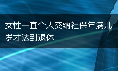 女性一直个人交纳社保年满几岁才达到退休