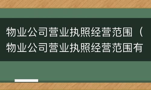 物业公司营业执照经营范围（物业公司营业执照经营范围有弱电类别）