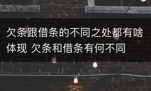 欠条跟借条的不同之处都有啥体现 欠条和借条有何不同