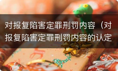 对报复陷害定罪刑罚内容（对报复陷害定罪刑罚内容的认定）