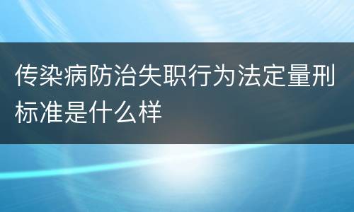传染病防治失职行为法定量刑标准是什么样
