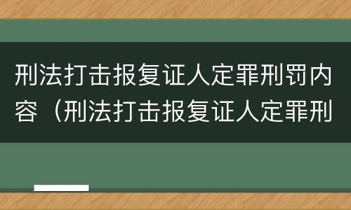 刑法打击报复证人定罪刑罚内容（刑法打击报复证人定罪刑罚内容有哪些）