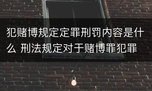 犯赌博规定定罪刑罚内容是什么 刑法规定对于赌博罪犯罪