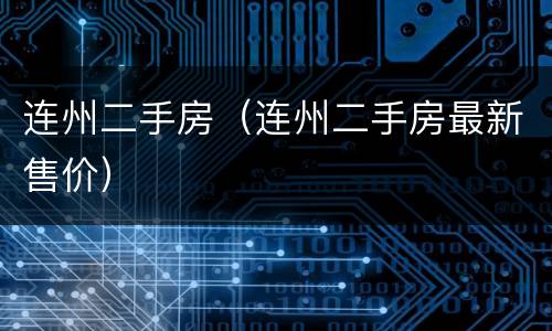 连州二手房（连州二手房最新售价）