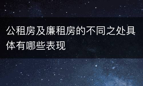 公租房及廉租房的不同之处具体有哪些表现