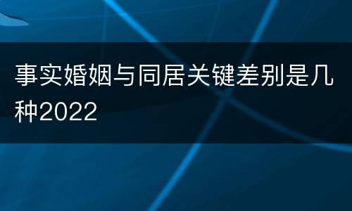 事实婚姻与同居关键差别是几种2022