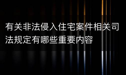 有关非法侵入住宅案件相关司法规定有哪些重要内容