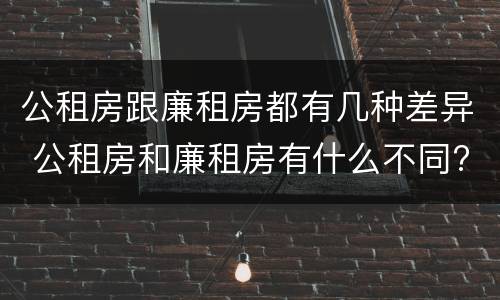 公租房跟廉租房都有几种差异 公租房和廉租房有什么不同?