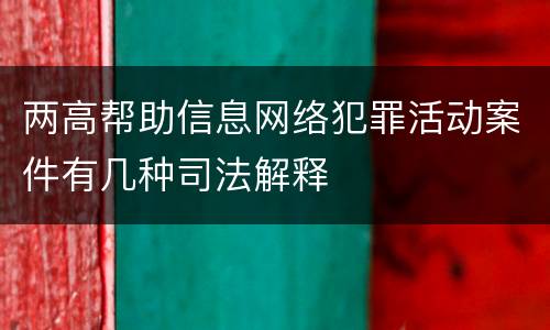 两高帮助信息网络犯罪活动案件有几种司法解释