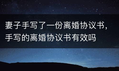 妻子手写了一份离婚协议书，手写的离婚协议书有效吗