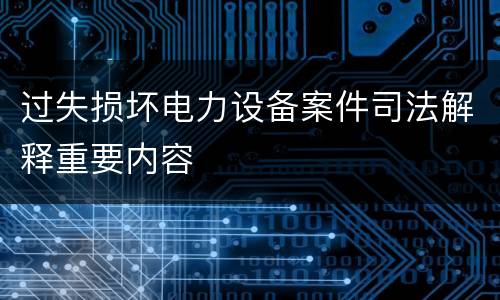 过失损坏电力设备案件司法解释重要内容
