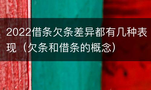2022借条欠条差异都有几种表现（欠条和借条的概念）