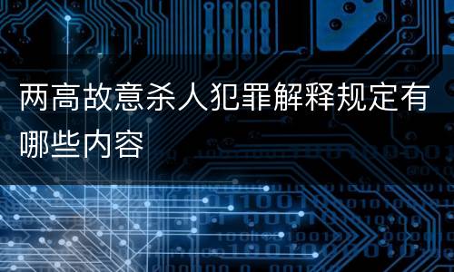 两高故意杀人犯罪解释规定有哪些内容