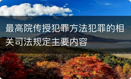 最高院传授犯罪方法犯罪的相关司法规定主要内容