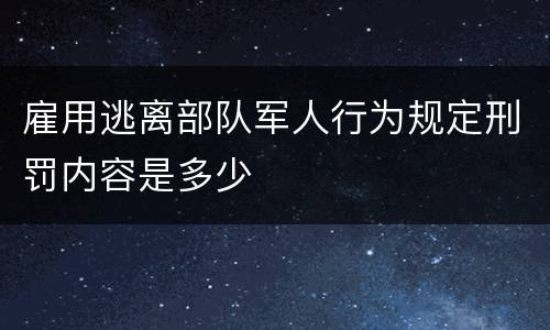 雇用逃离部队军人行为规定刑罚内容是多少