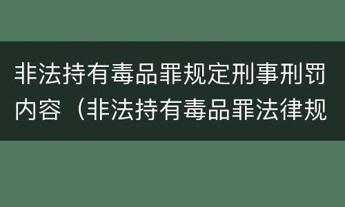 非法持有毒品罪规定刑事刑罚内容（非法持有毒品罪法律规定）