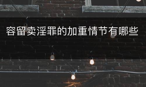 容留卖淫罪的加重情节有哪些