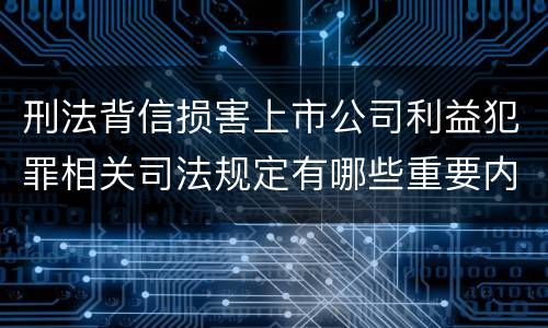 刑法背信损害上市公司利益犯罪相关司法规定有哪些重要内容