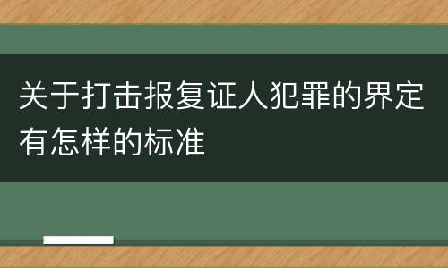 关于打击报复证人犯罪的界定有怎样的标准