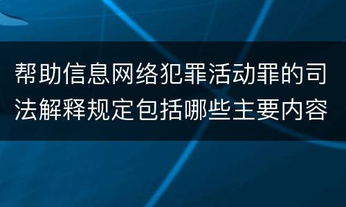 帮助信息网络犯罪活动罪的司法解释规定包括哪些主要内容