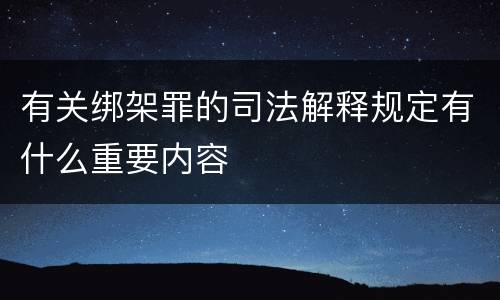 有关绑架罪的司法解释规定有什么重要内容