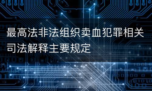 最高法非法组织卖血犯罪相关司法解释主要规定