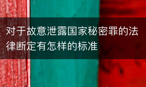 对于故意泄露国家秘密罪的法律断定有怎样的标准