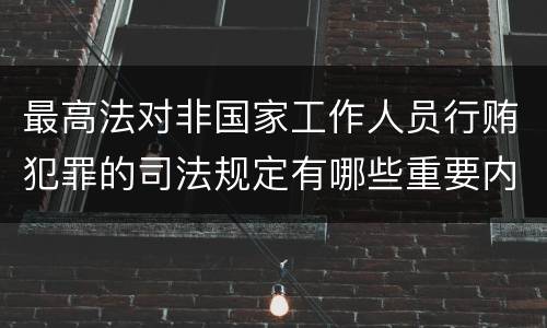 最高法对非国家工作人员行贿犯罪的司法规定有哪些重要内容