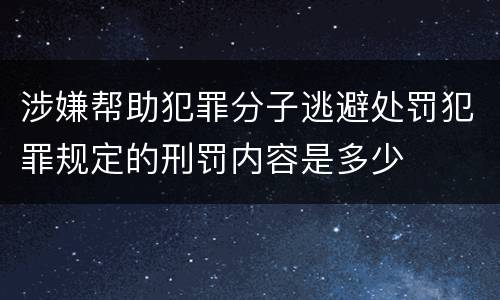 涉嫌帮助犯罪分子逃避处罚犯罪规定的刑罚内容是多少